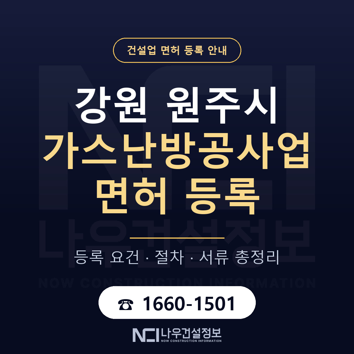 원주시 가스난방공사업 면허 신규등록 안내 안내 — 나우건설정보