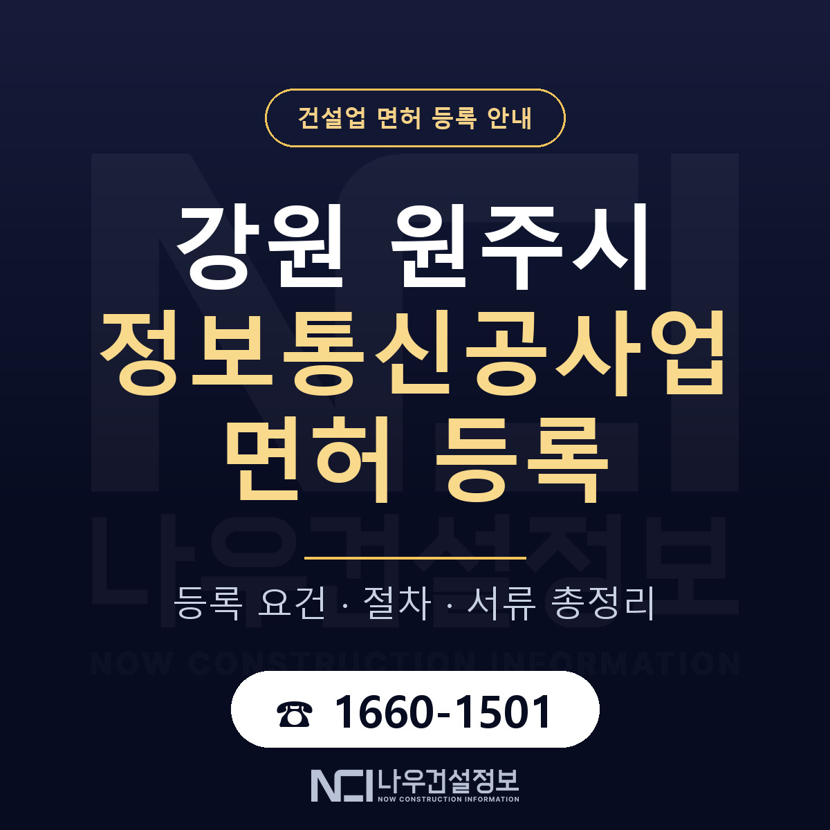 원주시 정보통신공사업 면허 등록 기준 강원 안내 — 나우건설정보