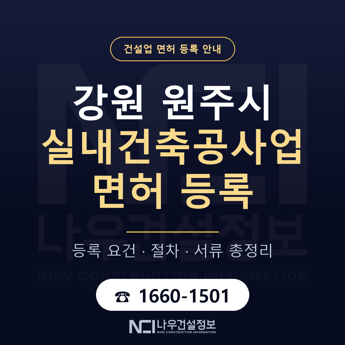 원주시 실내건축공사업 면허 조건 한눈에 안내 — 나우건설정보