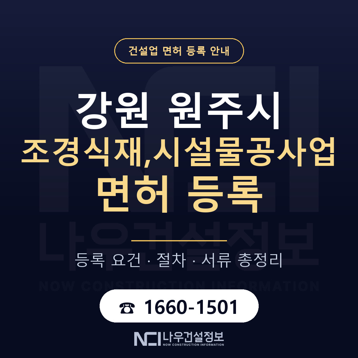 원주시 조경식재,시설물공사업 면허 등록 안내 강원 안내 — 나우건설정보