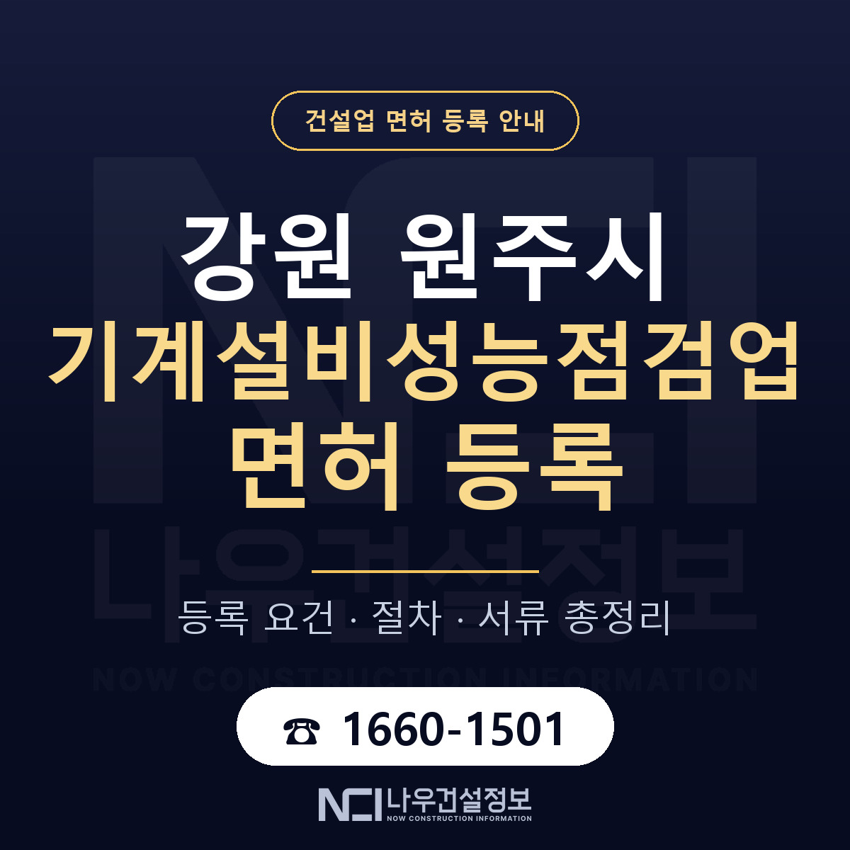 원주시 기계설비성능점검업 면허 등록 요건 정리 안내 — 나우건설정보