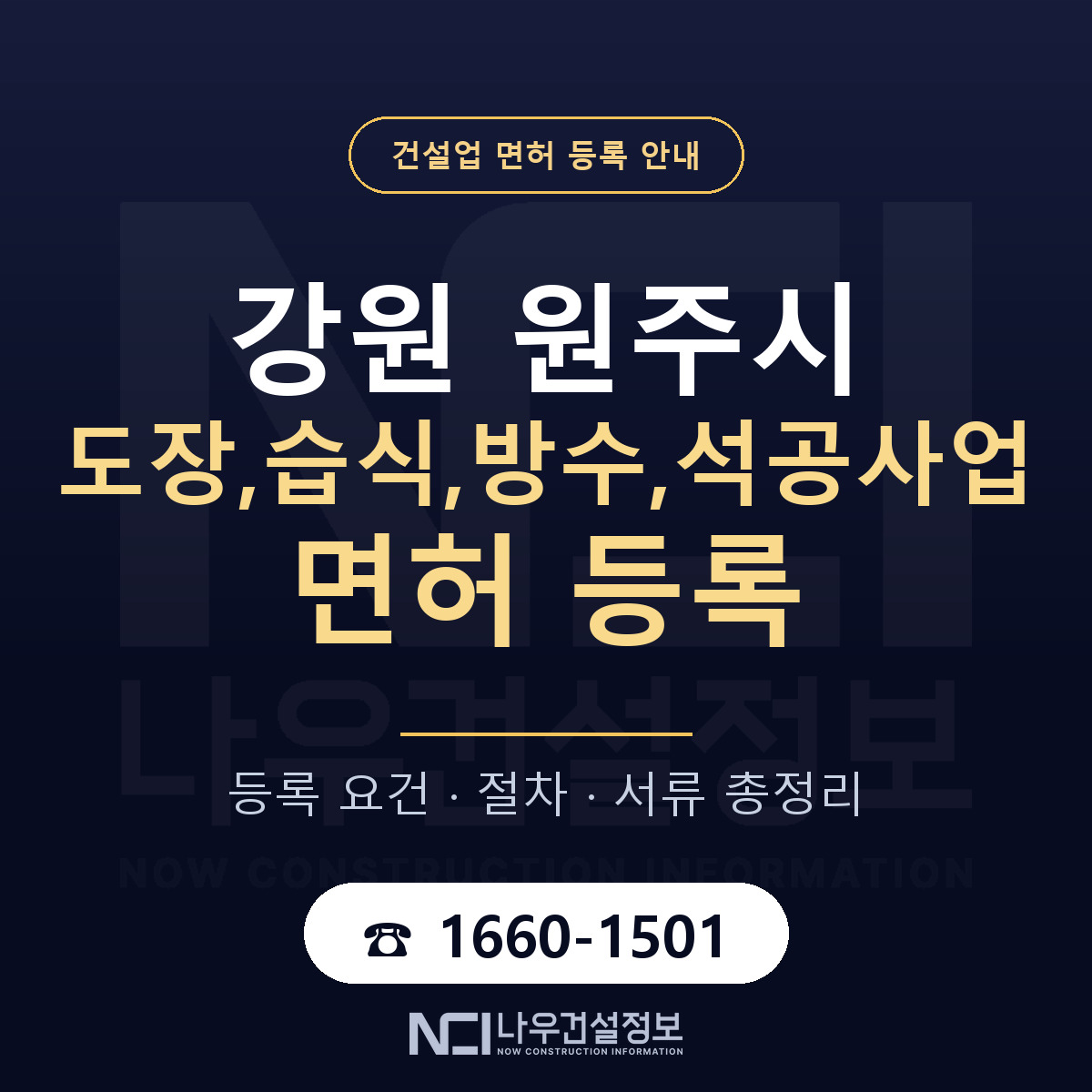 원주시 도장,습식,방수,석공사업 면허 등록 요건 정리 안내 — 나우건설정보