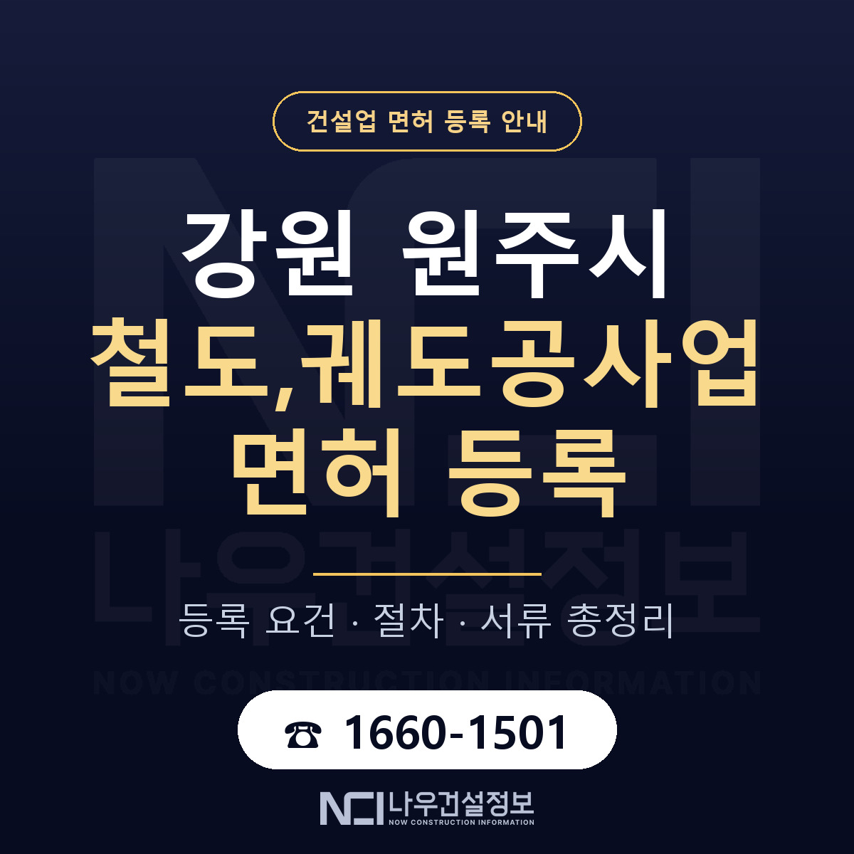 원주시 철도,궤도공사업 면허 등록 도움말 안내 — 나우건설정보