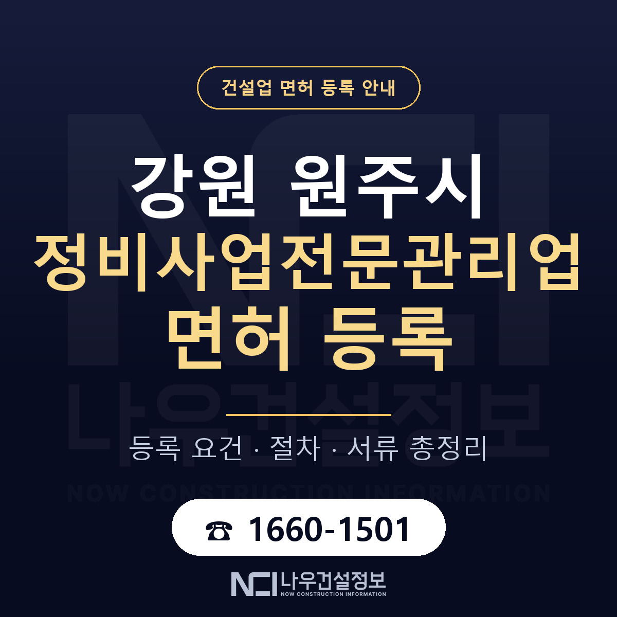 원주시 정비사업전문관리업 면허 기준과 서류 안내 — 나우건설정보