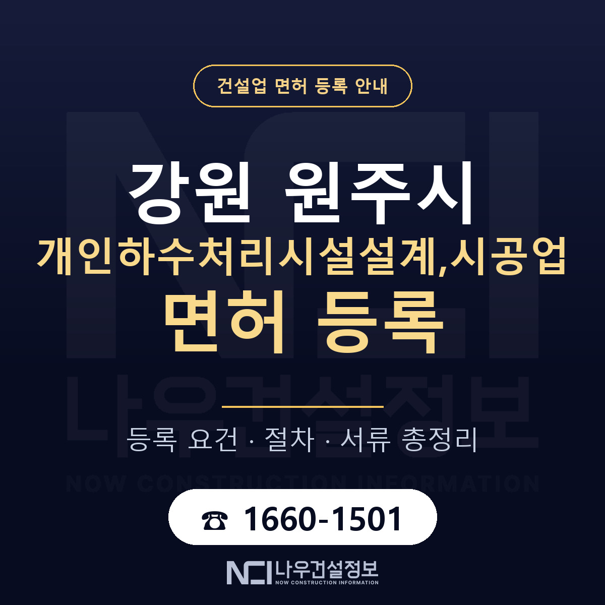 원주시 개인하수처리시설설계,시공업 면허 — 절차와 서류 안내 — 나우건설정보