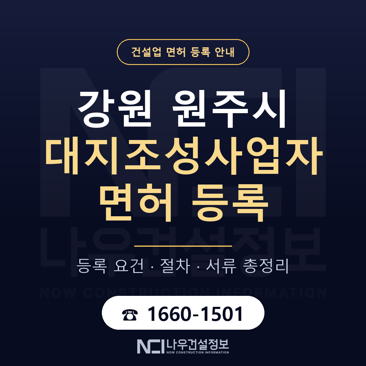 원주시 대지조성사업자 면허 등록 안내 강원 안내 — 나우건설정보