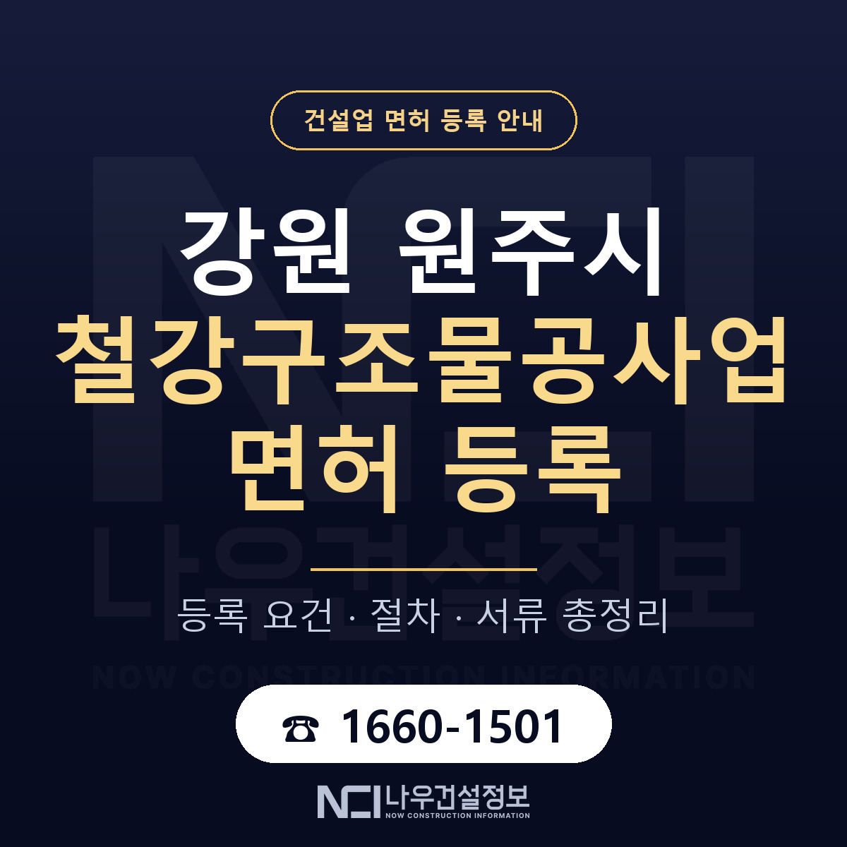 원주시 철강구조물공사업 면허 — 절차와 서류 안내 — 나우건설정보