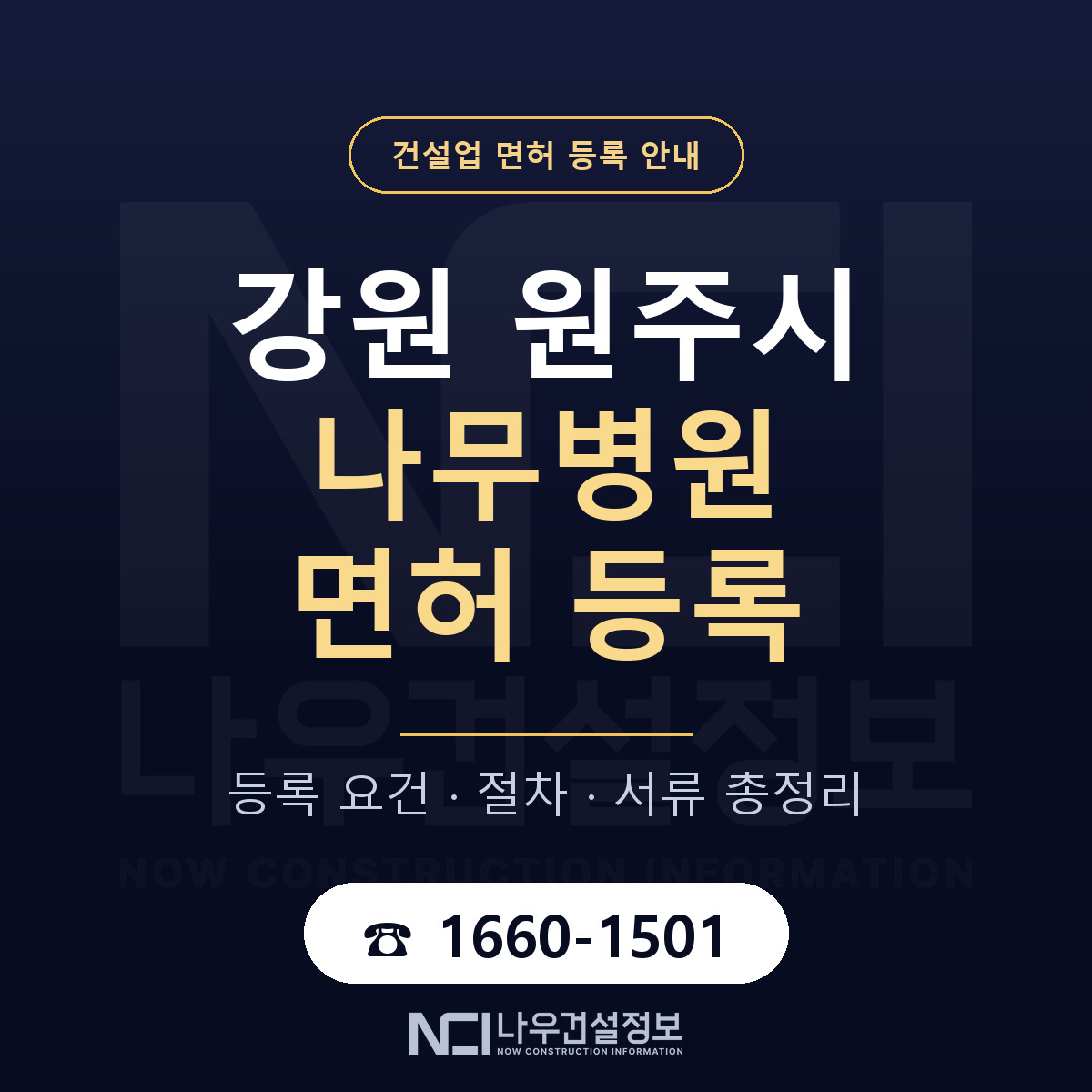 원주시 나무병원 면허 신규등록 안내 안내 — 나우건설정보