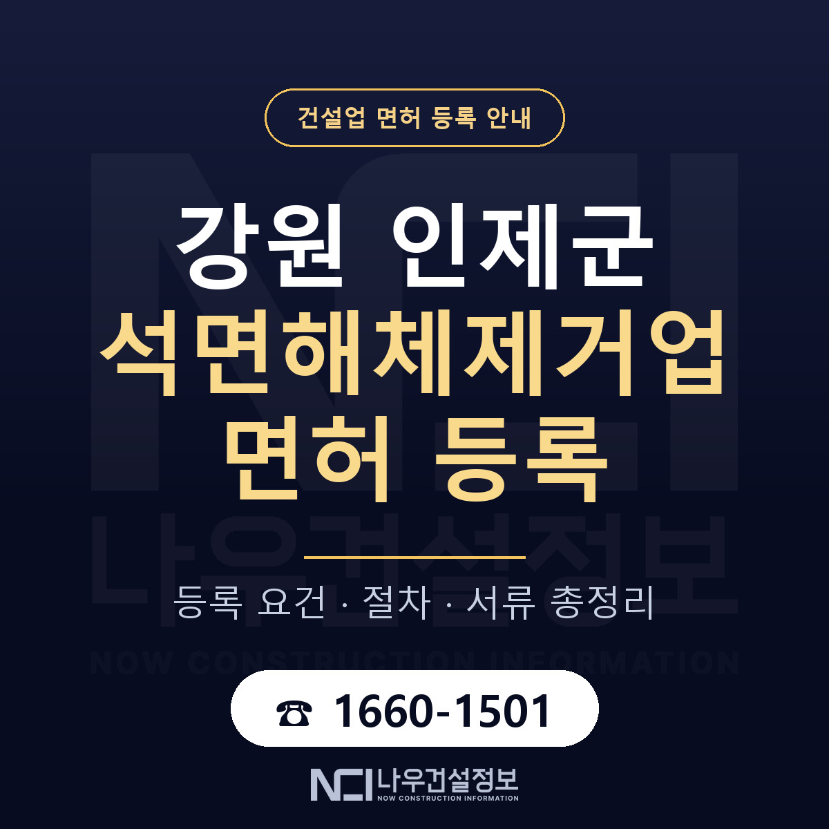 인제군 석면해체제거업 면허 — 준비 순서 안내 — 나우건설정보