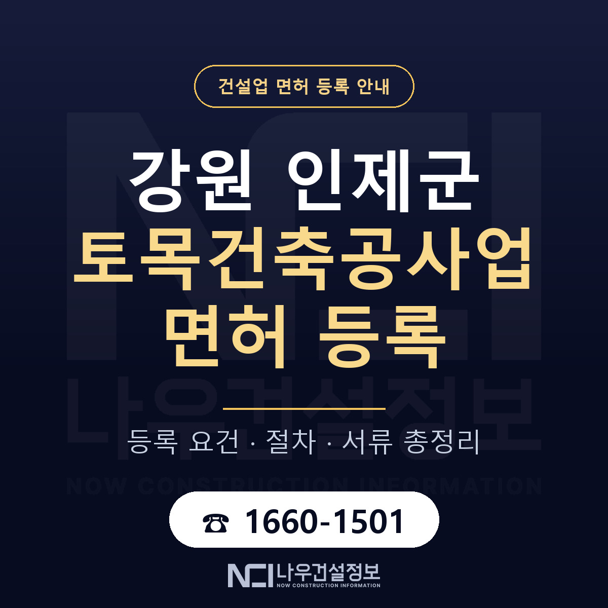 인제군 토목건축공사업 면허 자본금·인력 기준 안내 — 나우건설정보