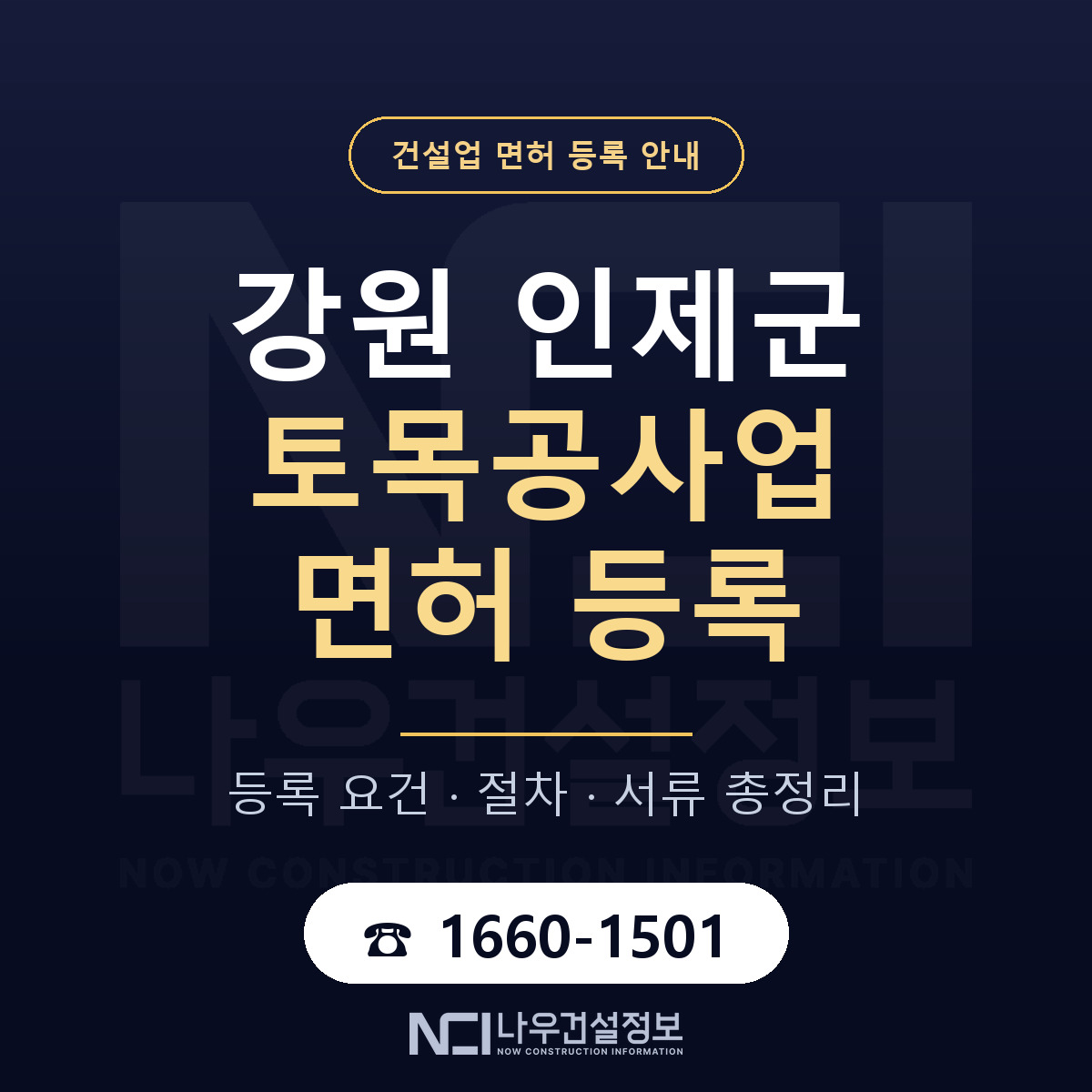 인제군 토목공사업 면허 등록 도움말 안내 — 나우건설정보