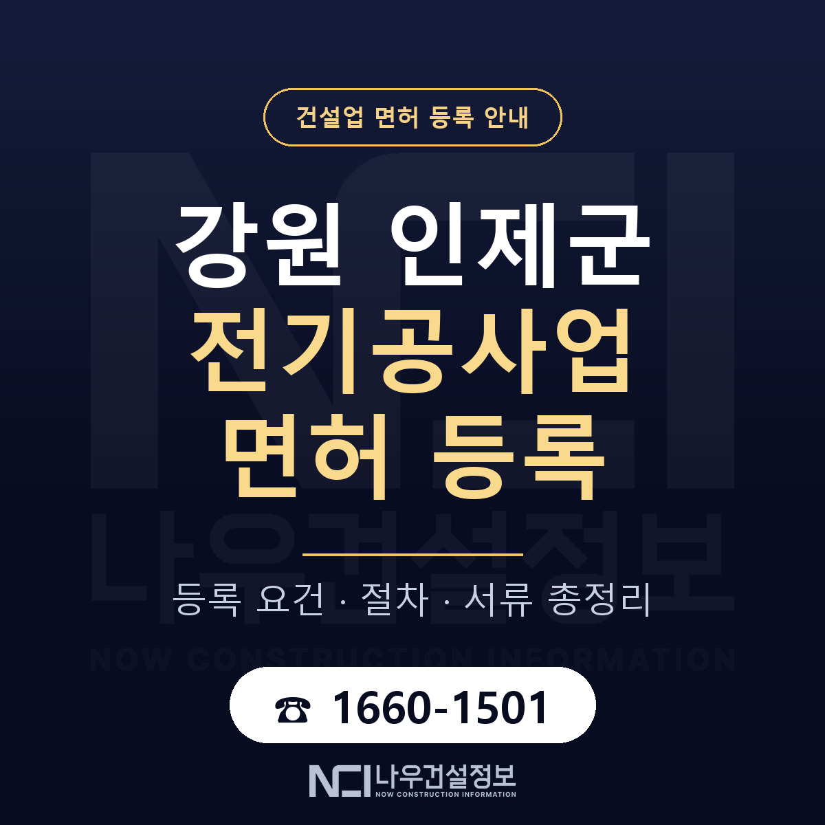 인제군 전기공사업 면허 — 준비 순서 안내 — 나우건설정보