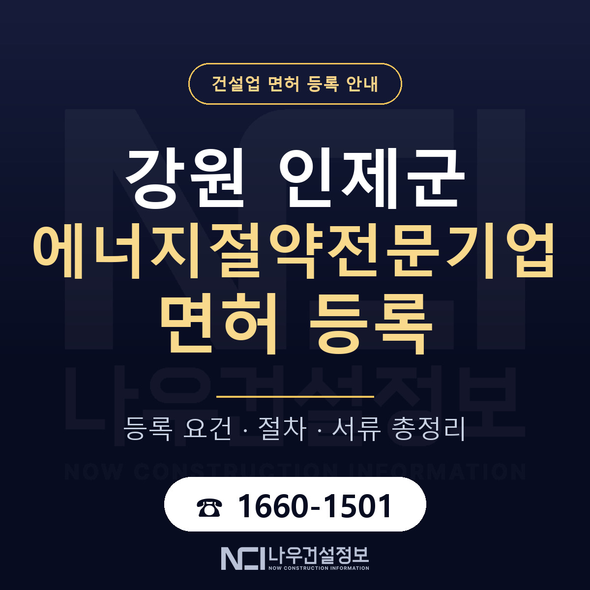 인제군 에너지절약전문기업 면허 등록 — 강원 안내 — 나우건설정보