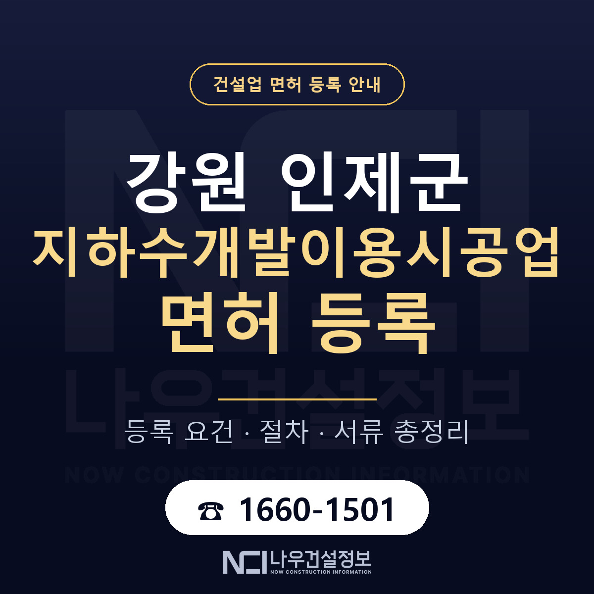 인제군 지하수개발이용시공업 면허 — 준비 순서 안내 — 나우건설정보