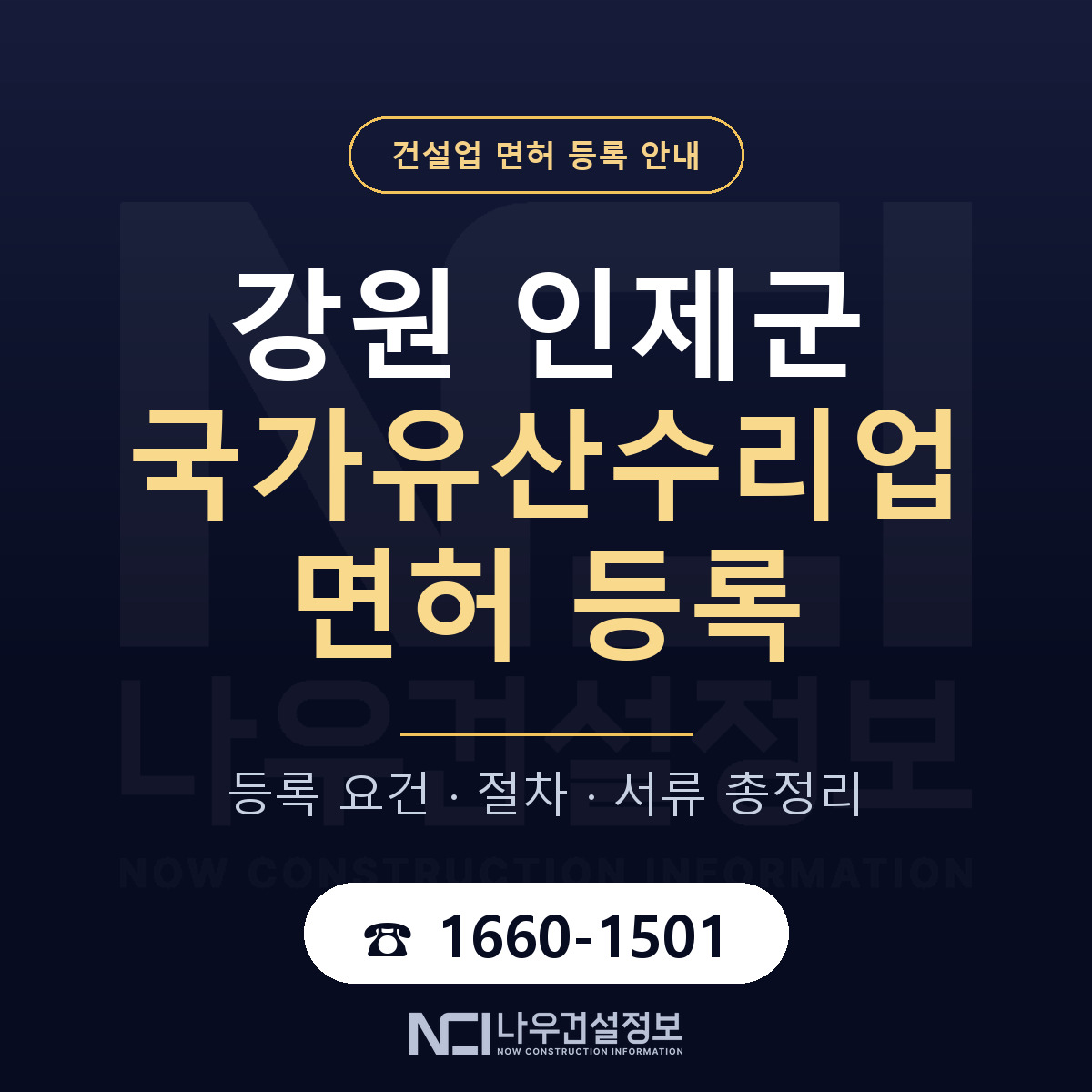 인제군 국가유산수리업 면허 등록 — 강원 안내 — 나우건설정보