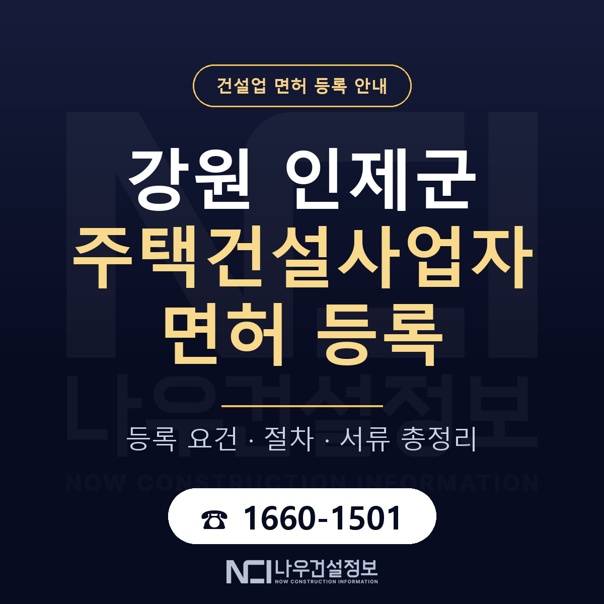 인제군 주택건설사업자 면허 등록 절차 안내 — 나우건설정보