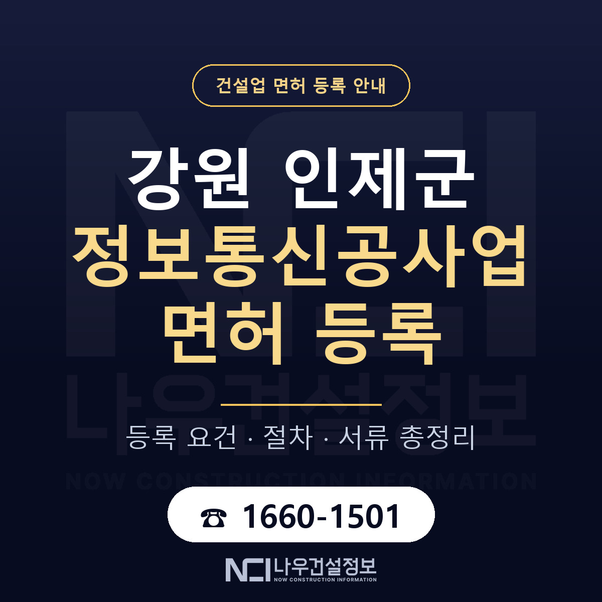 인제군 정보통신공사업 면허, 무엇이 필요한가 안내 — 나우건설정보