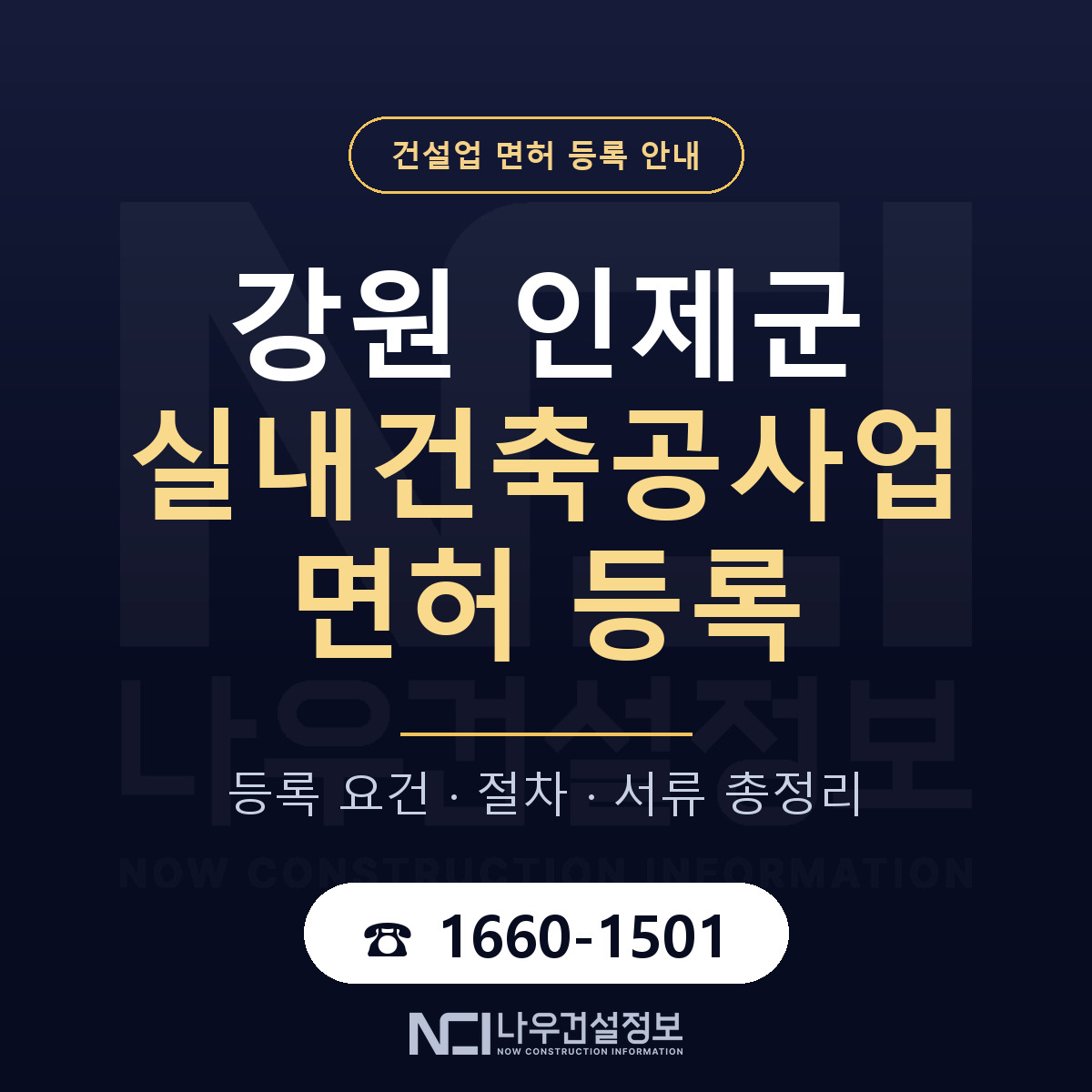 인제군 실내건축공사업 면허 얼마가 드나 안내 — 나우건설정보