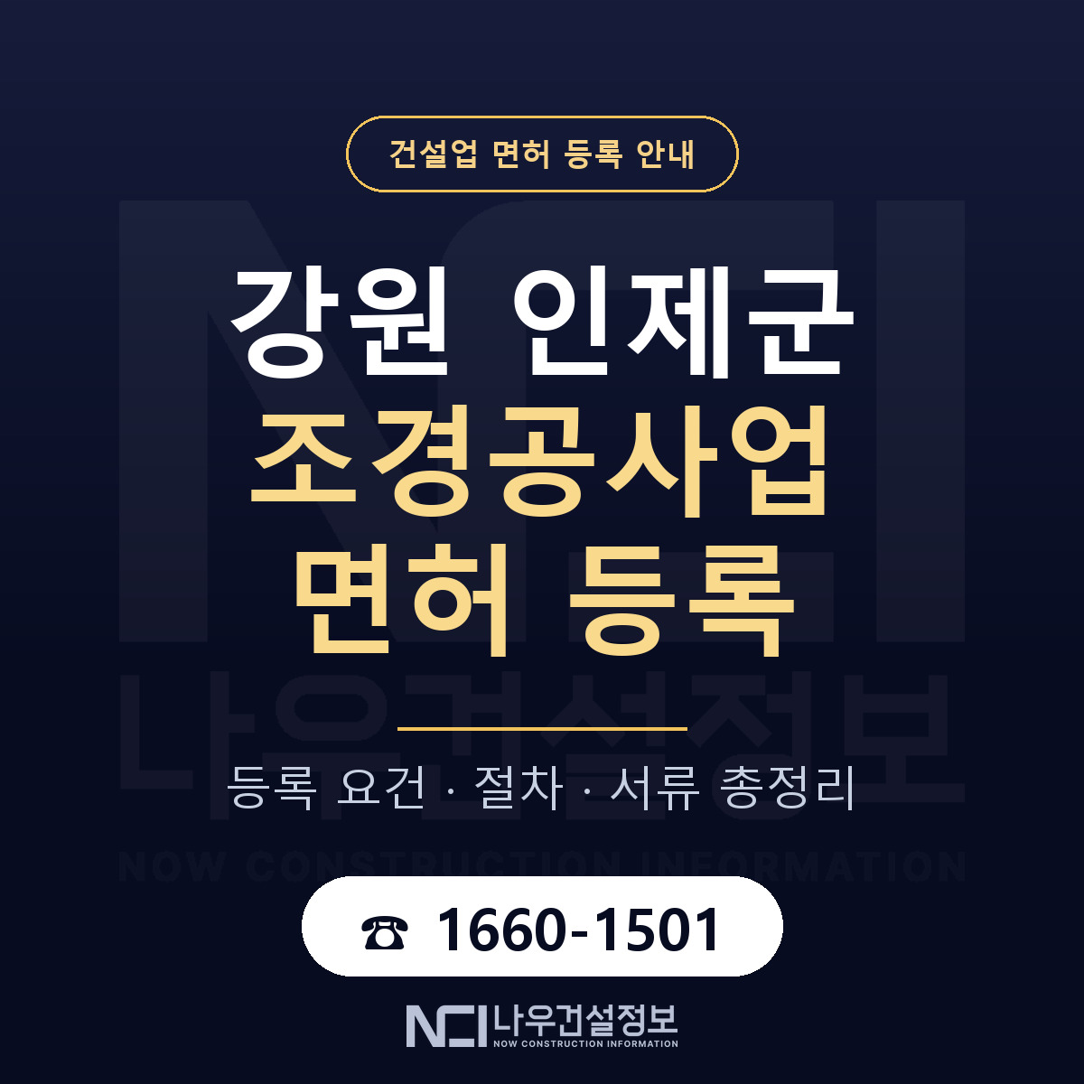 인제군 조경공사업 면허 등록 — 강원 안내 — 나우건설정보