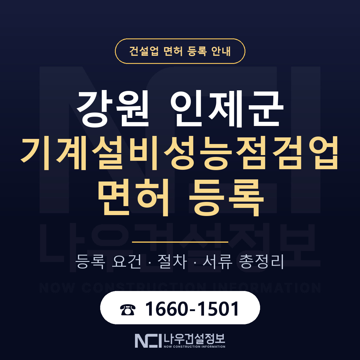 인제군 기계설비성능점검업 면허 등록 절차 안내 — 나우건설정보