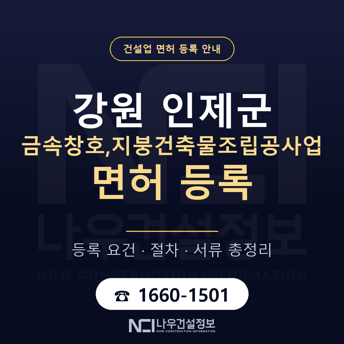 인제군 금속창호,지붕건축물조립공사업 면허 자본금·인력 기준 안내 — 나우건설정보