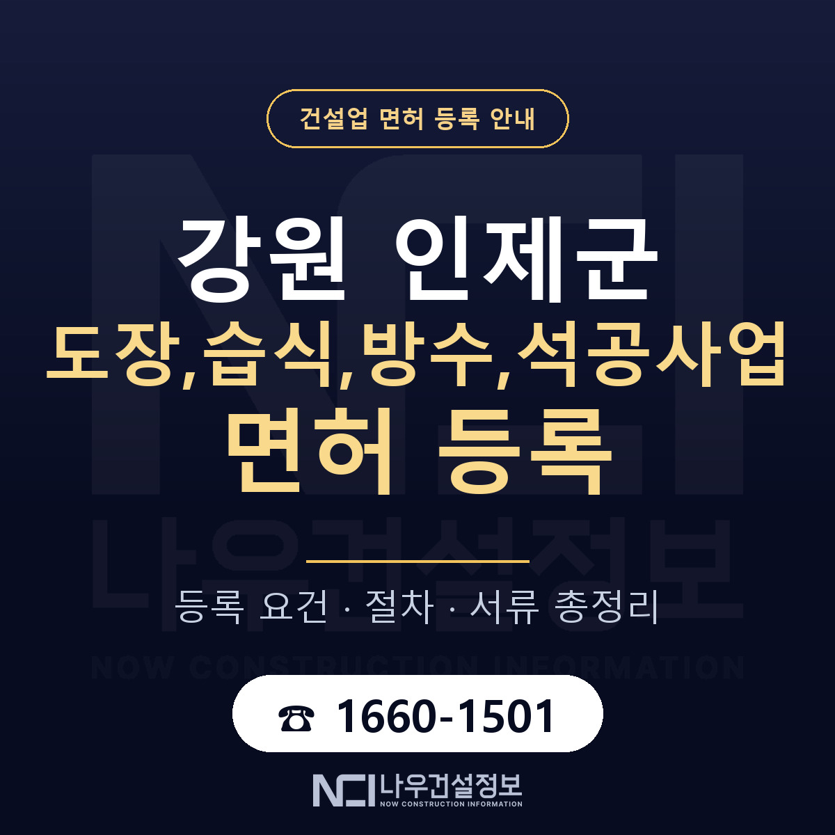 인제군 도장,습식,방수,석공사업 면허 얼마가 드나 안내 — 나우건설정보