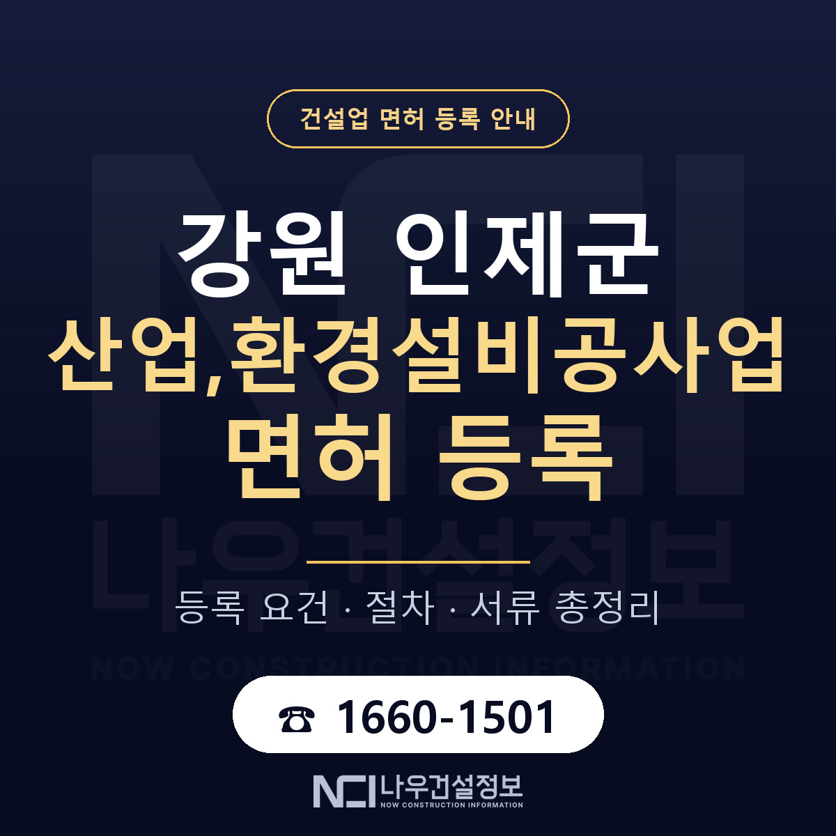 인제군 산업,환경설비공사업 면허 등록 도움말 안내 — 나우건설정보