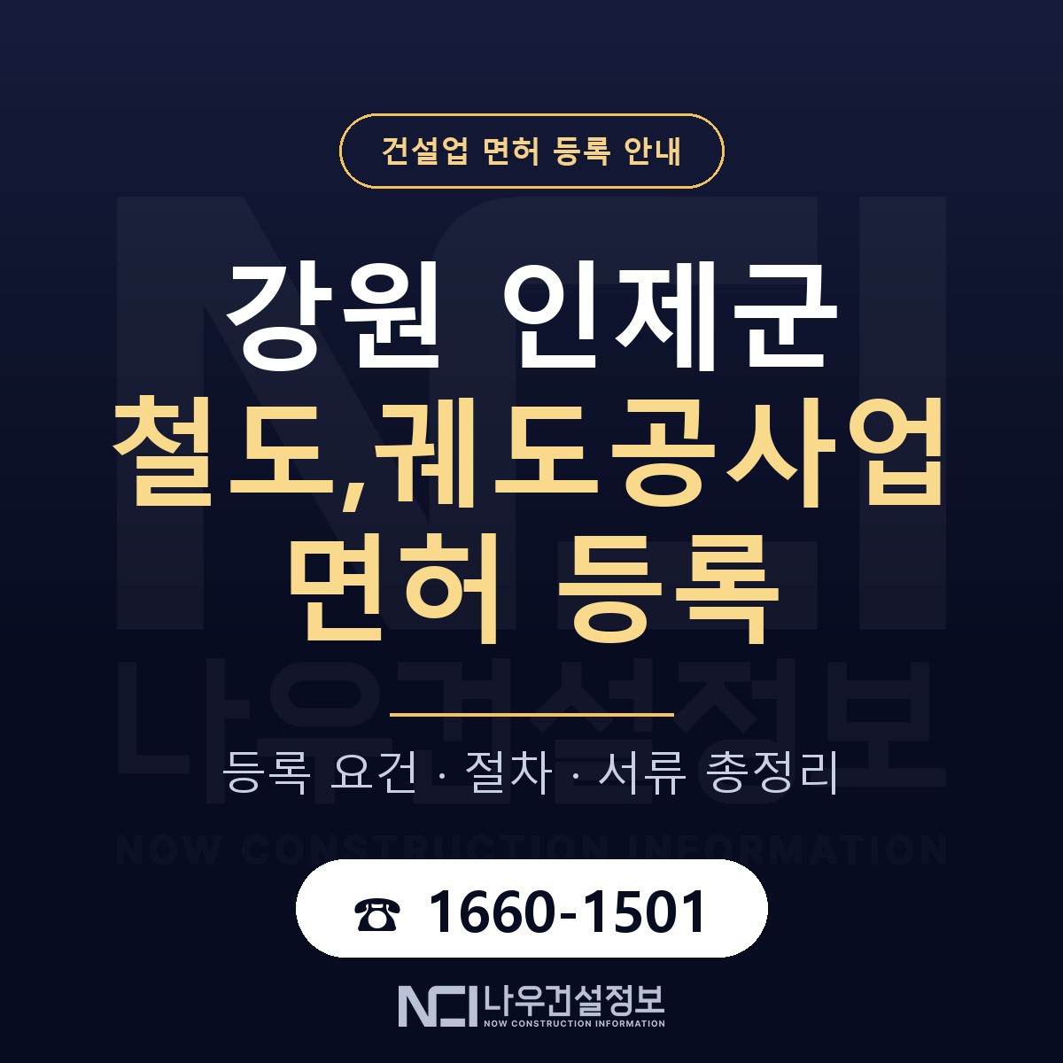 인제군 철도,궤도공사업 면허 기준과 서류 안내 — 나우건설정보