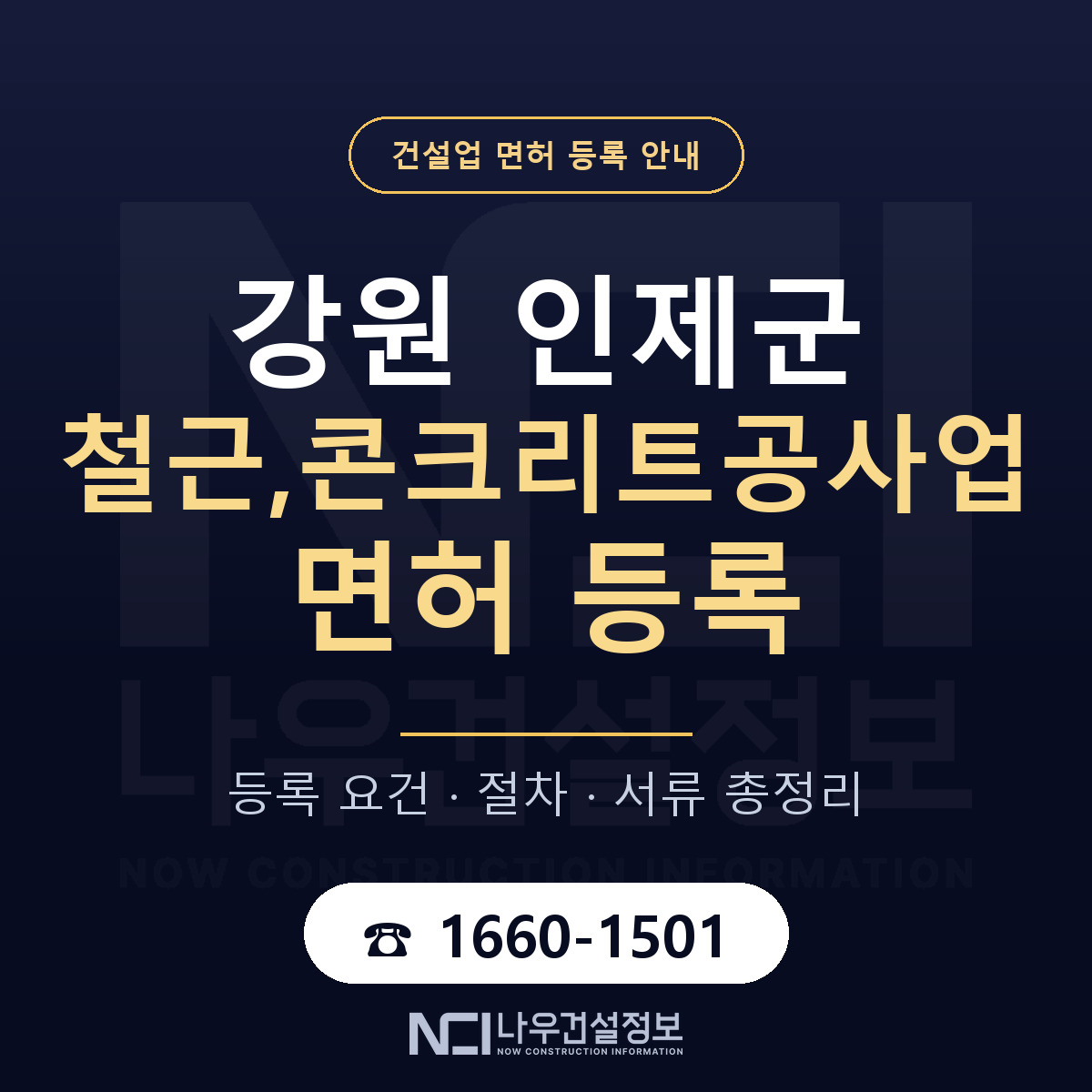 인제군 철근,콘크리트공사업 면허 등록 기준 강원 안내 — 나우건설정보