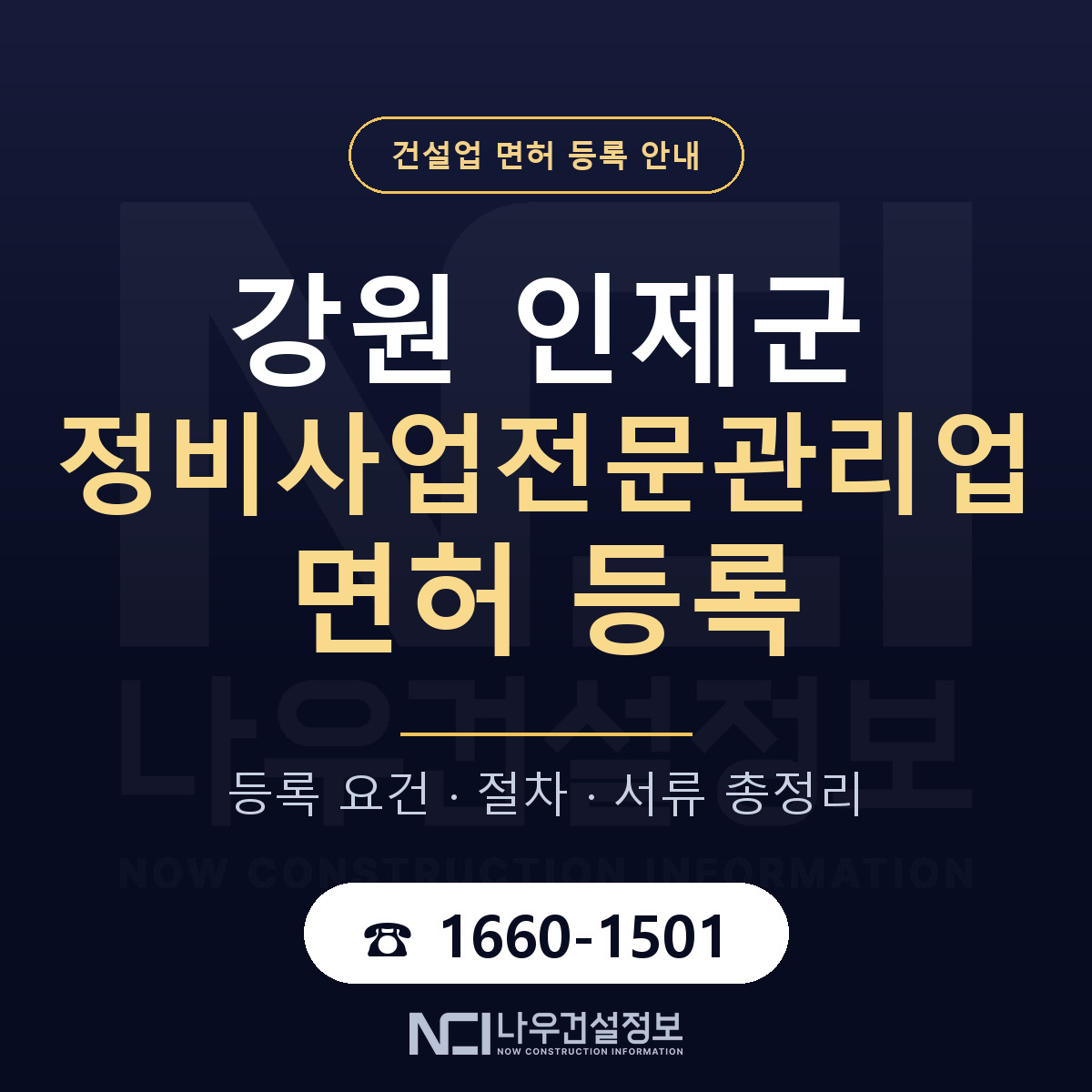 인제군 정비사업전문관리업 면허 등록 — 강원 안내 — 나우건설정보