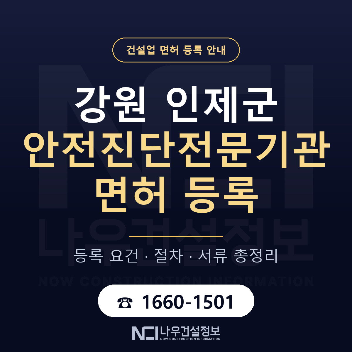 인제군 안전진단전문기관 면허 신규등록 안내 안내 — 나우건설정보