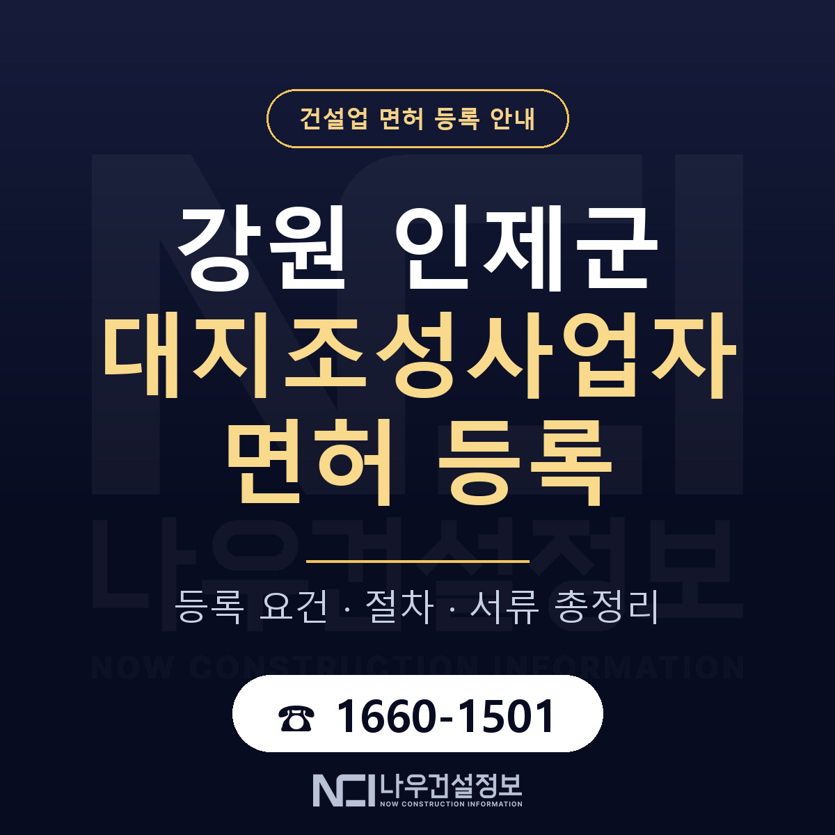 인제군 대지조성사업자 면허 등록 절차 안내 — 나우건설정보