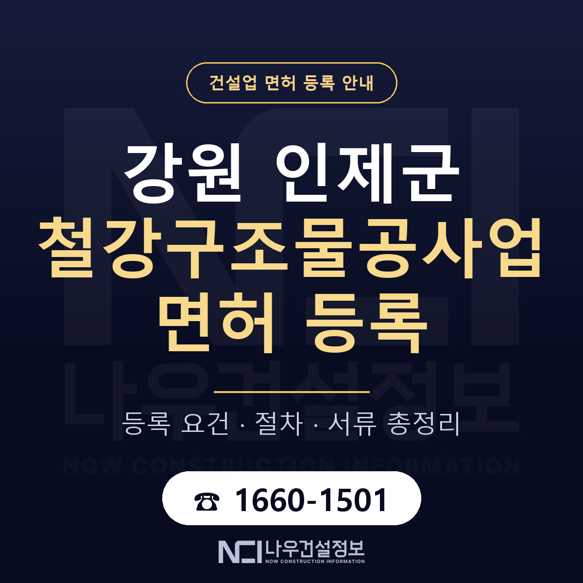 인제군 철강구조물공사업 면허 등록 도움말 안내 — 나우건설정보