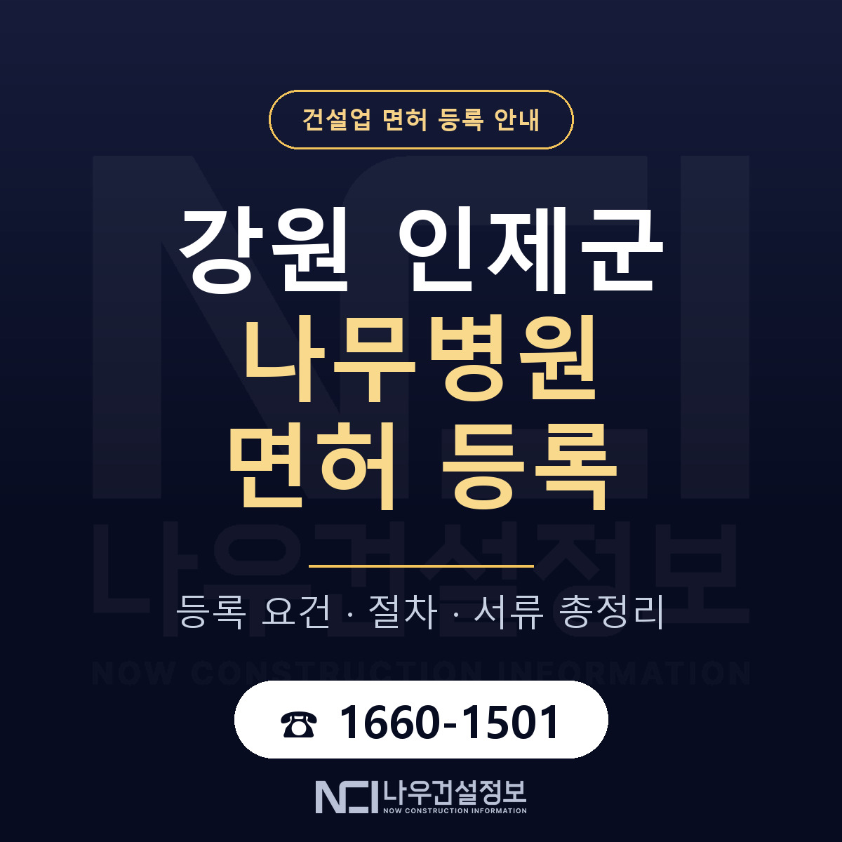 인제군 나무병원 면허 등록 — 강원 안내 — 나우건설정보