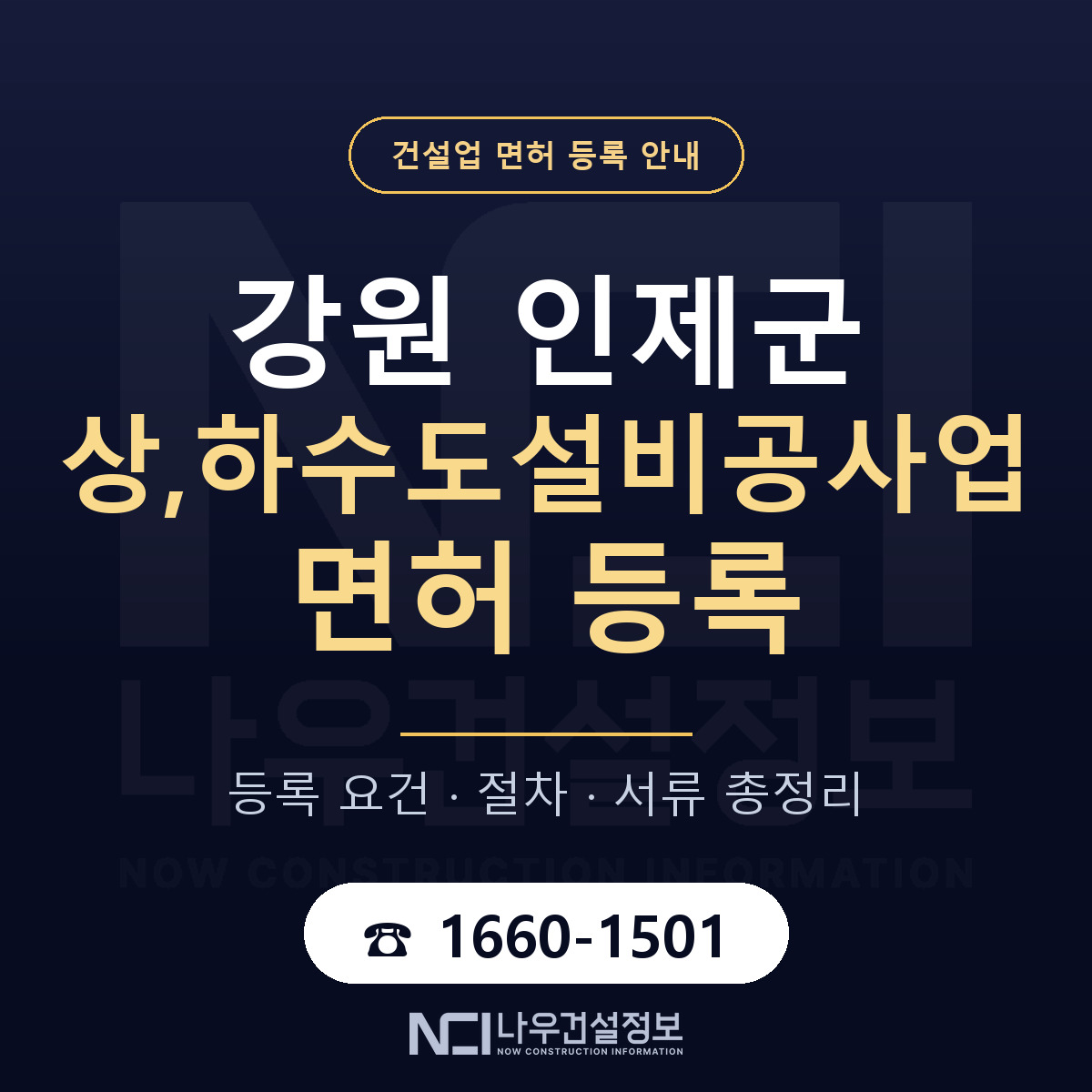 인제군 상,하수도설비공사업 면허 — 절차와 서류 안내 — 나우건설정보