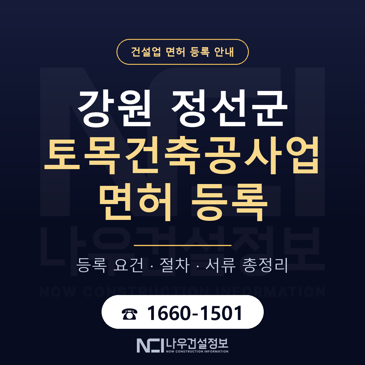 정선군 토목건축공사업 면허 등록 도움말 안내 — 나우건설정보