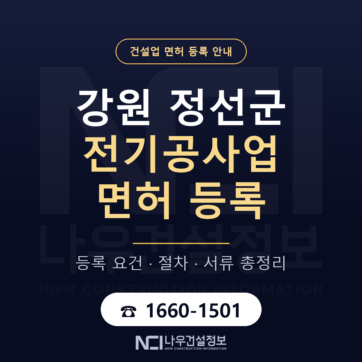 정선군 전기공사업 면허 등록 준비 안내 — 나우건설정보