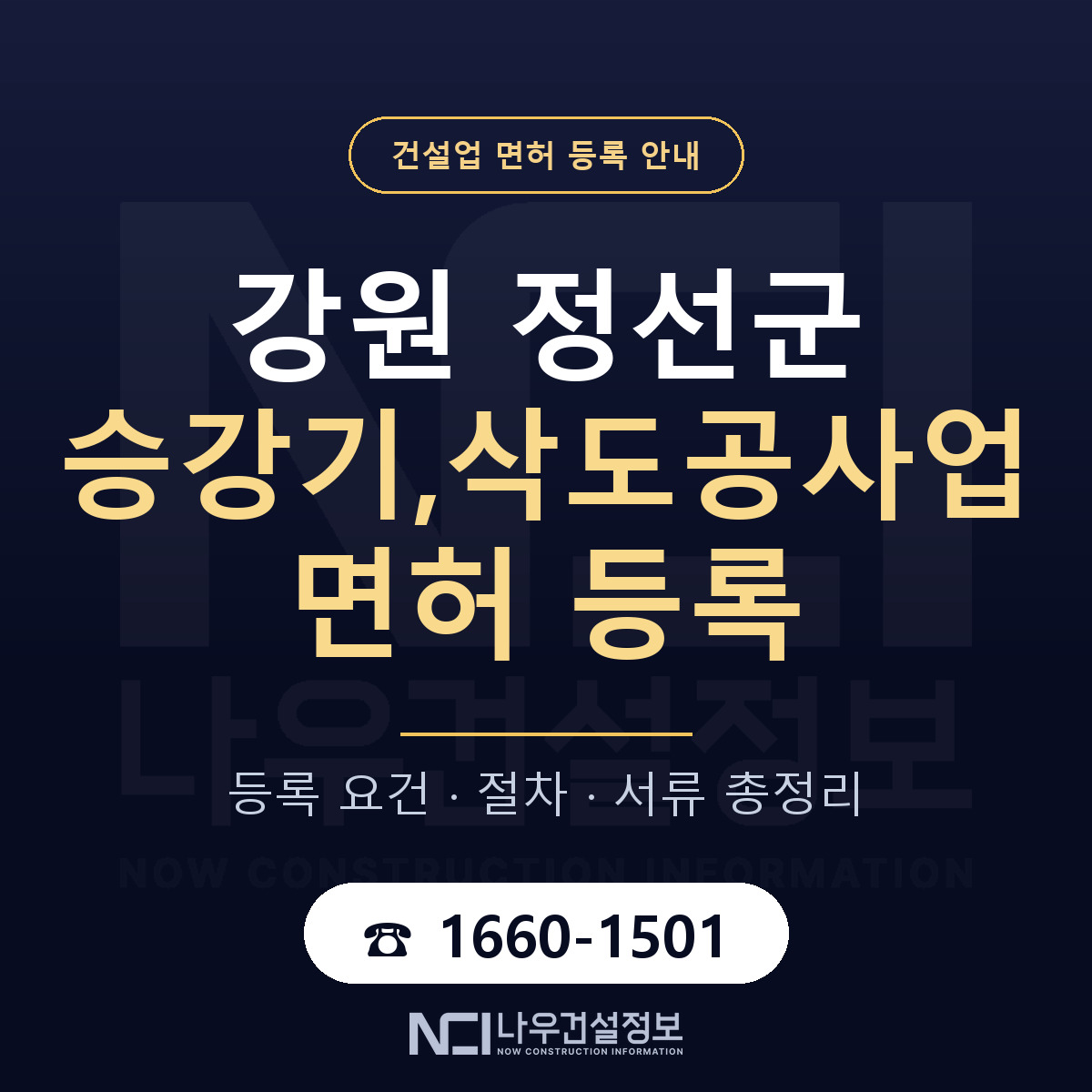 정선군 승강기,삭도공사업 면허 등록 요건 정리 안내 — 나우건설정보