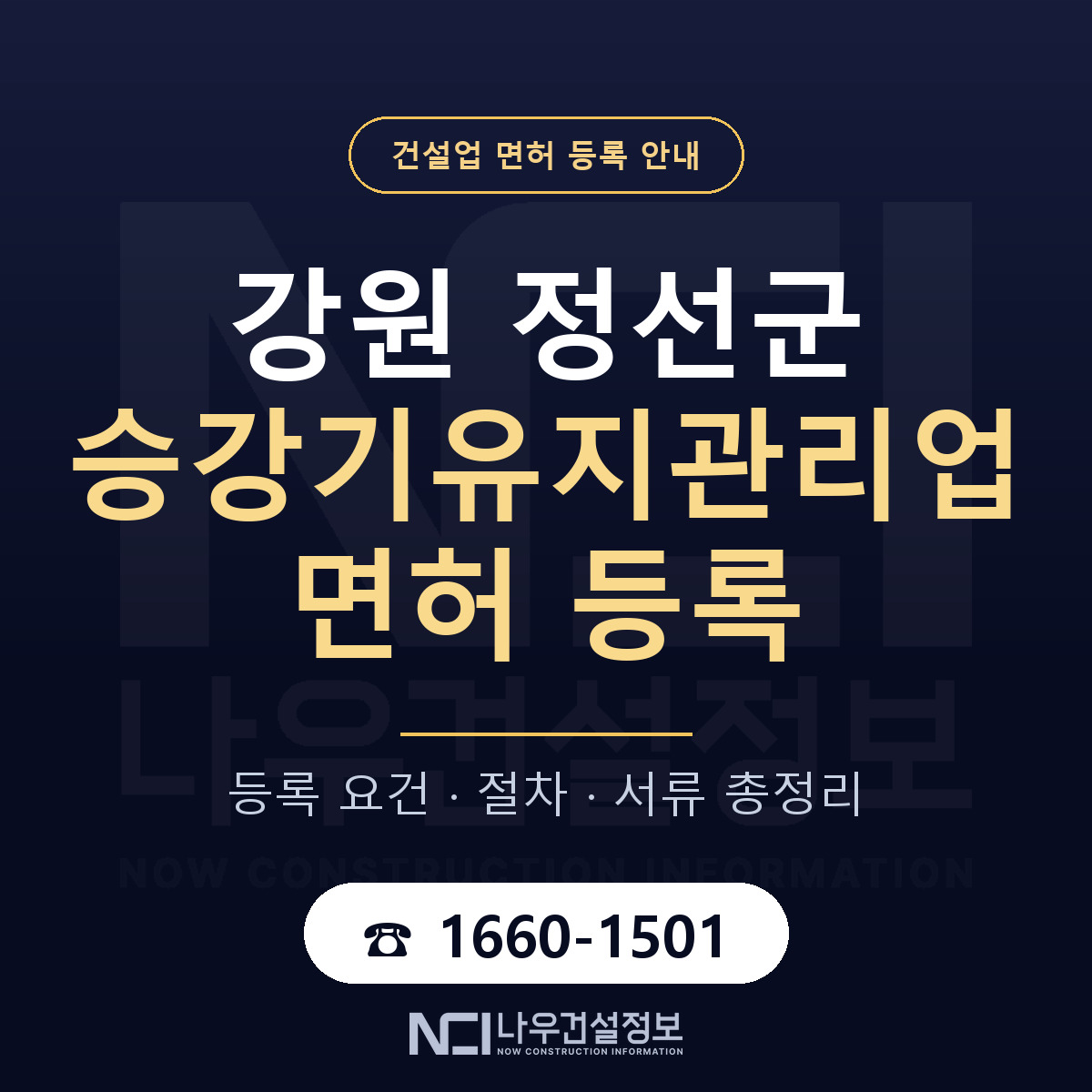 정선군 승강기유지관리업 면허 — 절차와 서류 안내 — 나우건설정보