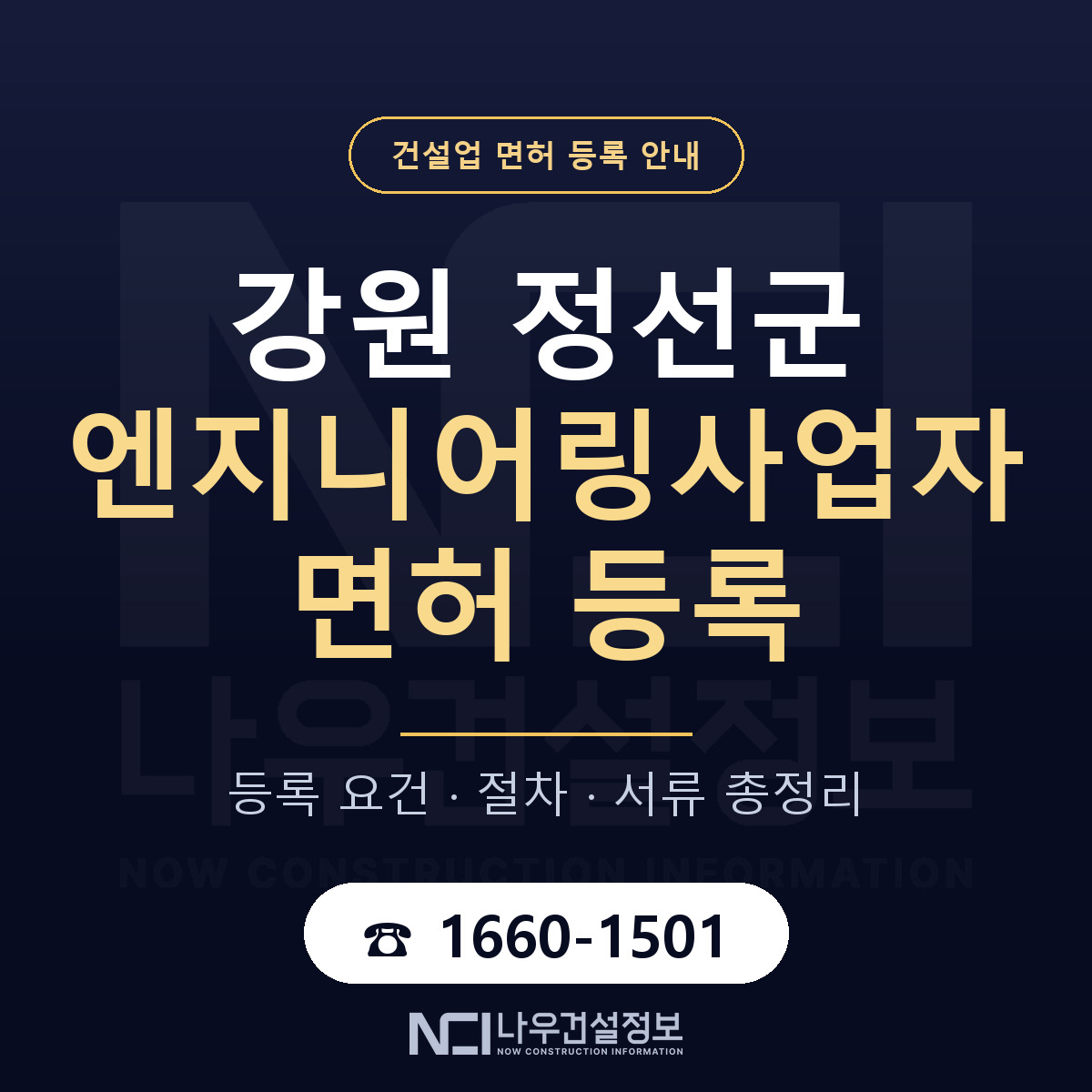 정선군 엔지니어링사업자 면허 등록 절차 안내 — 나우건설정보