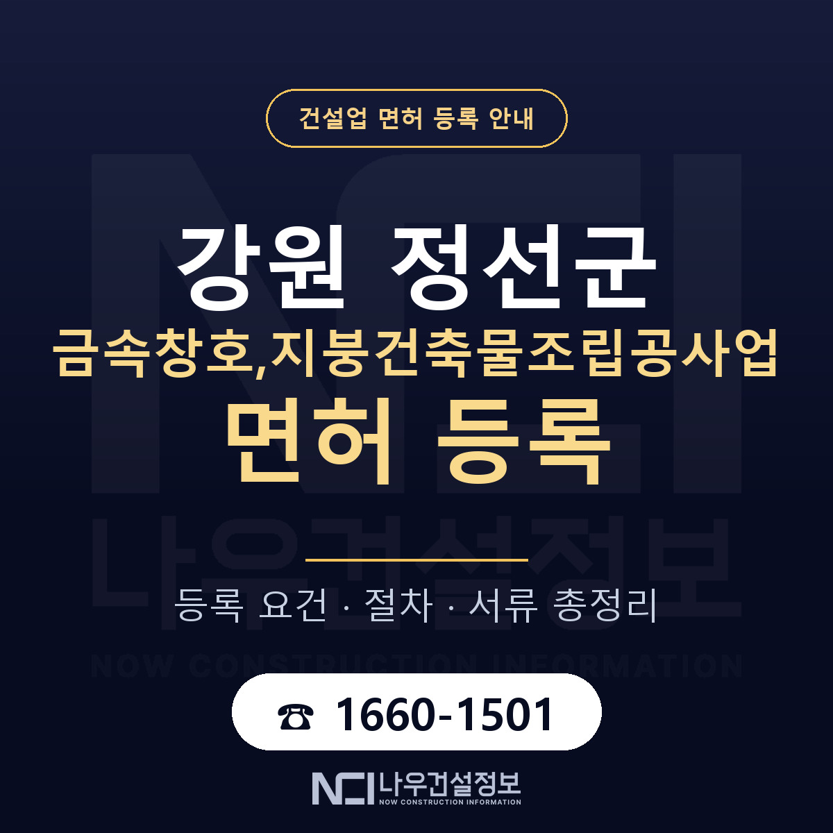 정선군 금속창호,지붕건축물조립공사업 면허 조건 한눈에 안내 — 나우건설정보