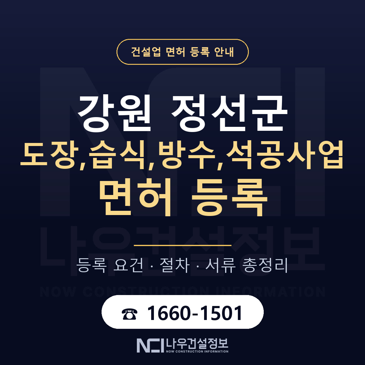정선군 도장,습식,방수,석공사업 면허 등록 준비 안내 — 나우건설정보