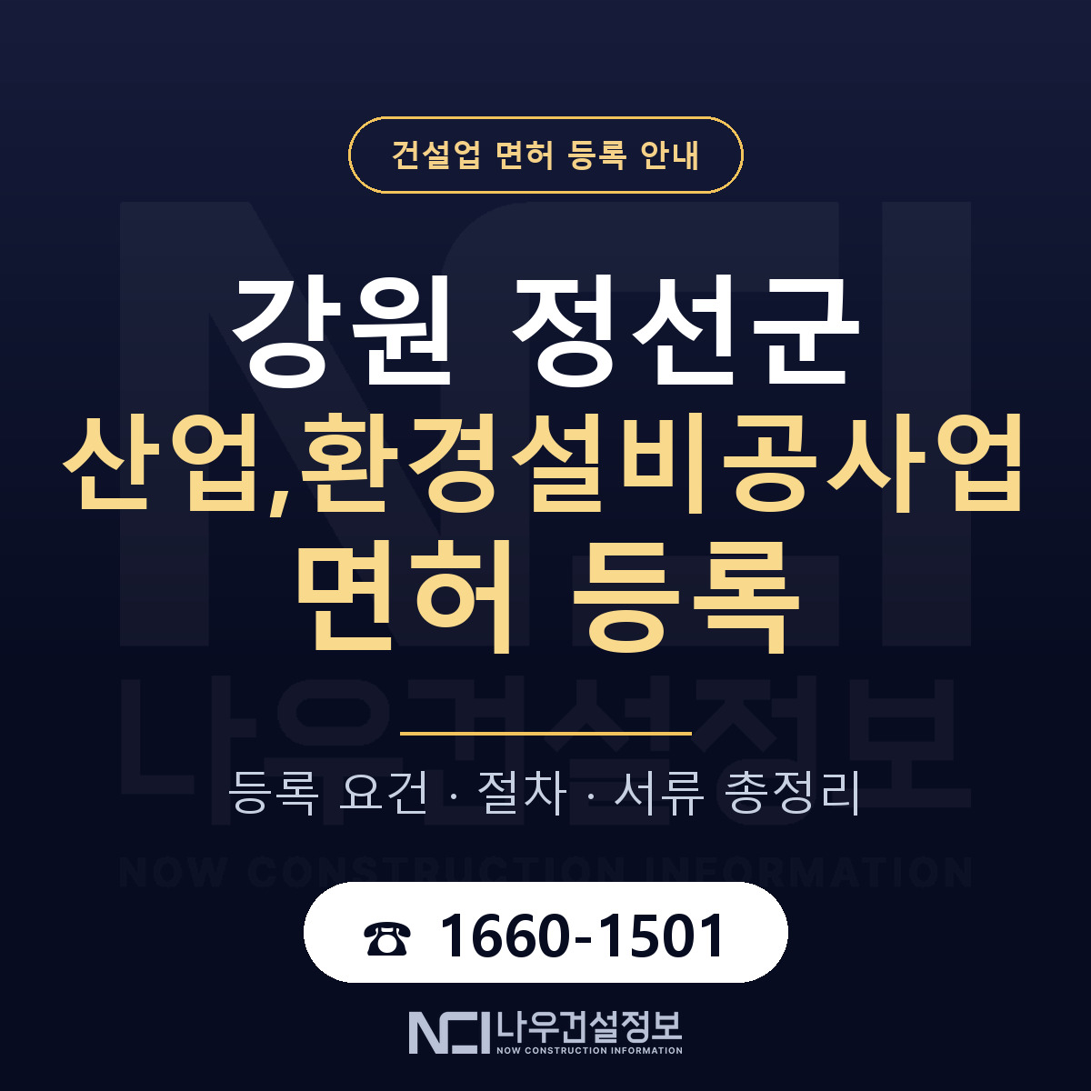 정선군 산업,환경설비공사업 면허 기준과 서류 안내 — 나우건설정보