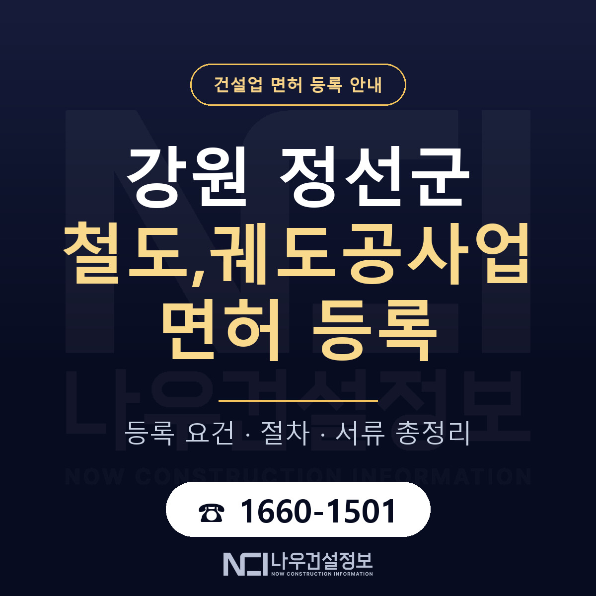 정선군 철도,궤도공사업 면허 — 준비 순서 안내 — 나우건설정보