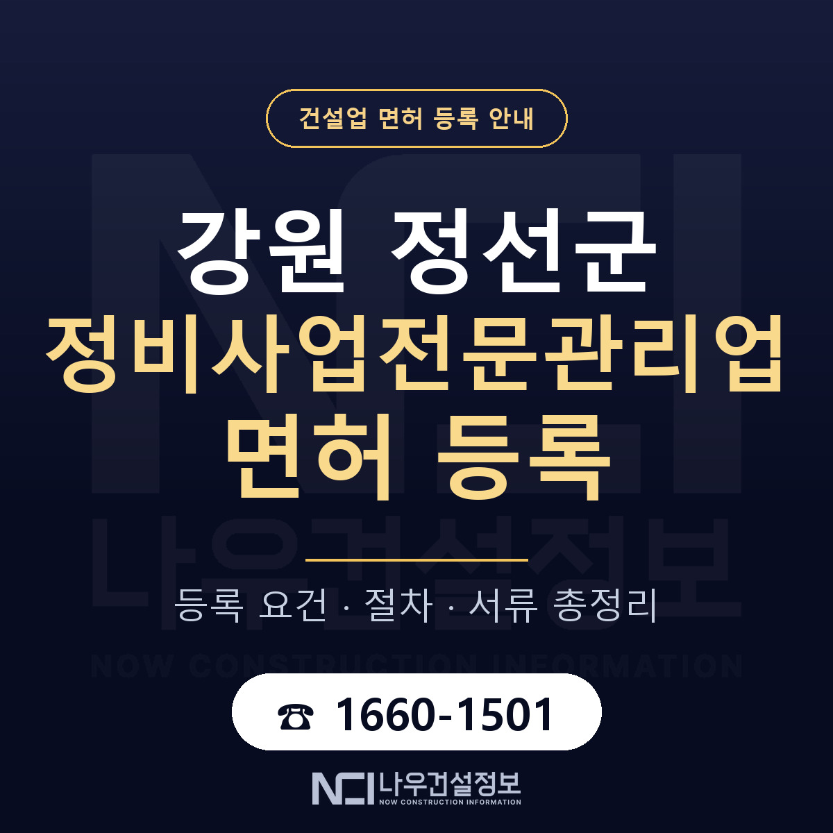 정선군 정비사업전문관리업 면허 등록 — 강원 안내 — 나우건설정보