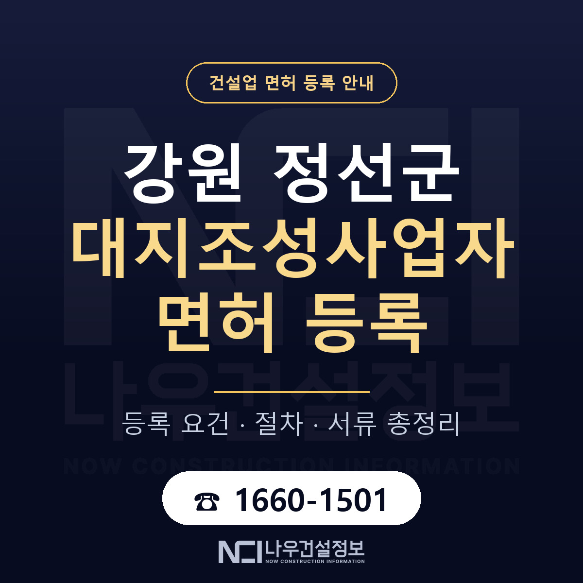 정선군 대지조성사업자 면허 기준과 서류 안내 — 나우건설정보