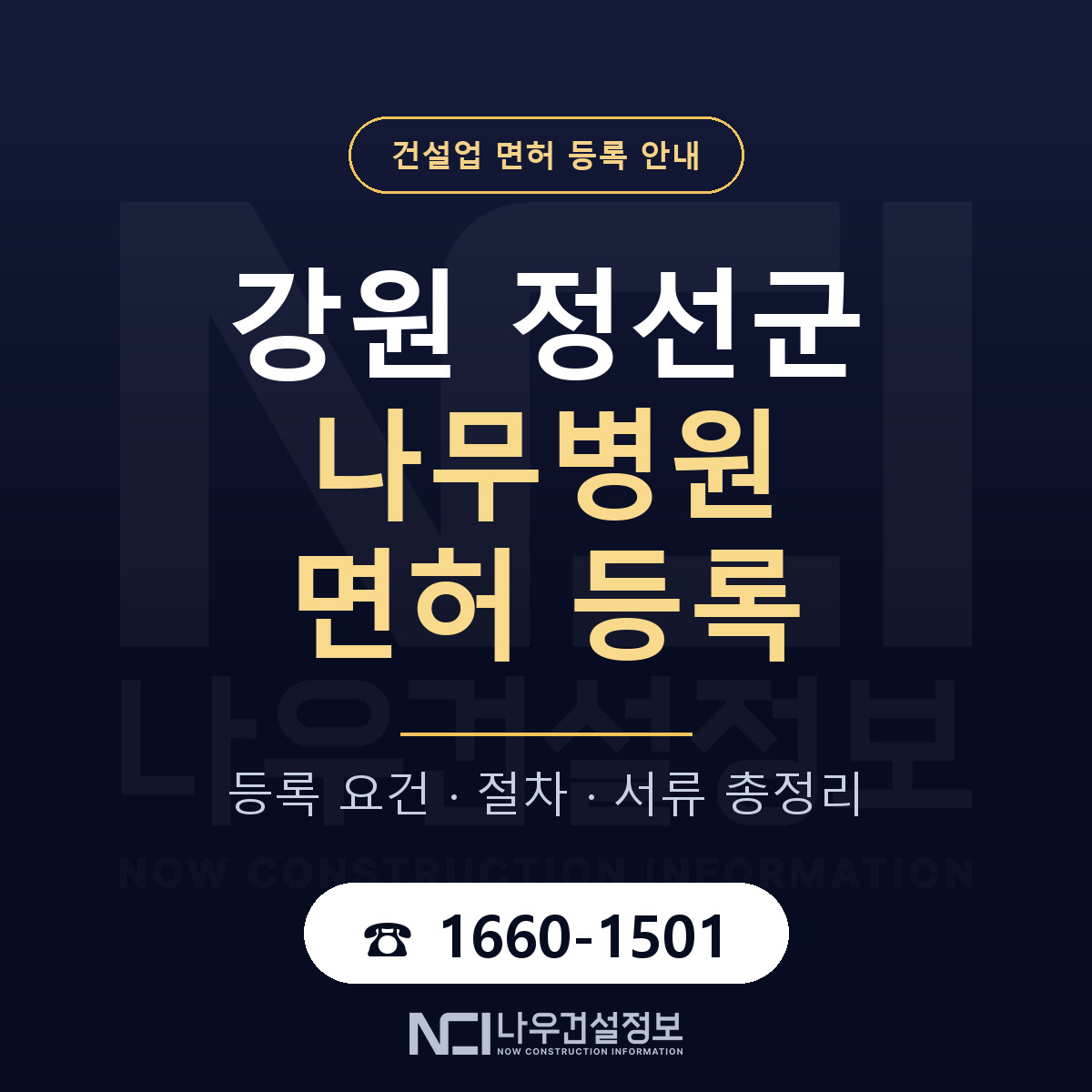 정선군 나무병원 면허 조건 한눈에 안내 — 나우건설정보