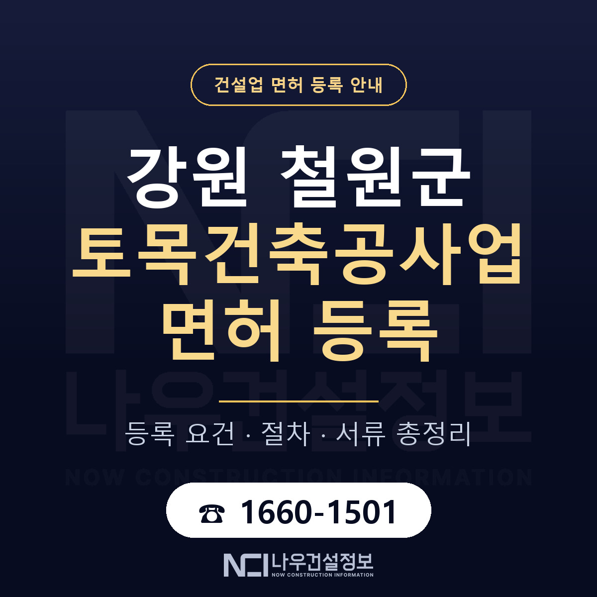 철원군 토목건축공사업 면허 등록 기준 강원 안내 — 나우건설정보