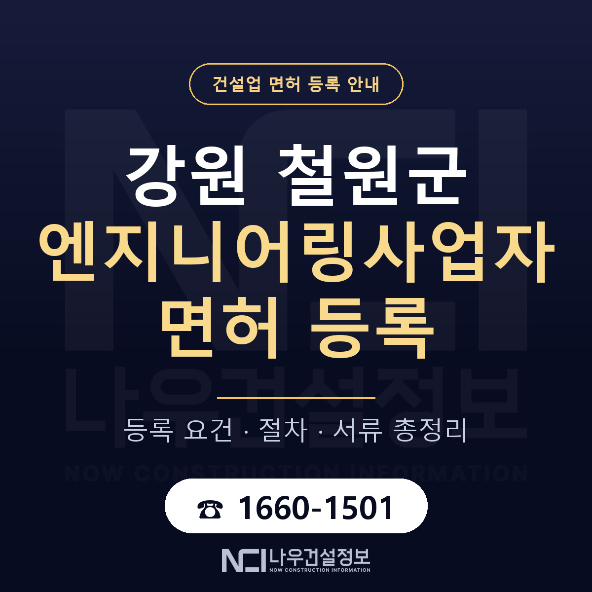 철원군 엔지니어링사업자 면허, 무엇이 필요한가 안내 — 나우건설정보