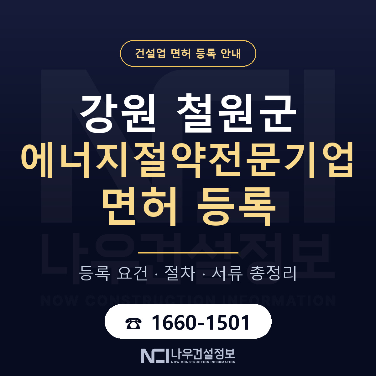 철원군 에너지절약전문기업 면허 기준과 서류 안내 — 나우건설정보